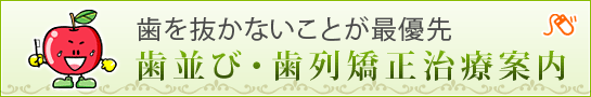 歯を抜かないことが最優先 歯並び・歯列矯正治療案内