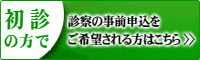 初診の方で、診察の事前申込をご希望される方はこちら