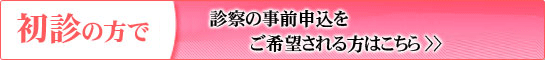 初診の方で、診察の事前申込をご希望される方はこちら