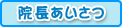 院長あさつ