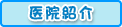 医院紹介
