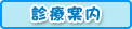 診療案内