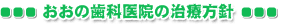 おおの歯科医院の診療方針
