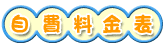 自費料金表